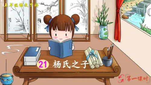 部编人教版五年级语文下册第21课《杨氏之子》优秀PPT课件