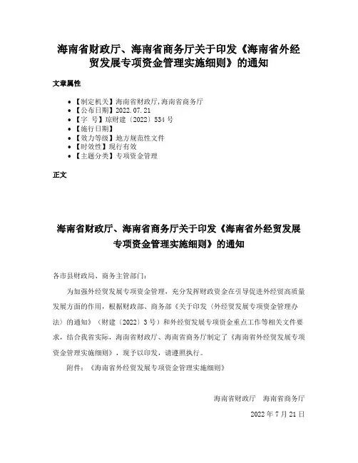 海南省财政厅、海南省商务厅关于印发《海南省外经贸发展专项资金管理实施细则》的通知
