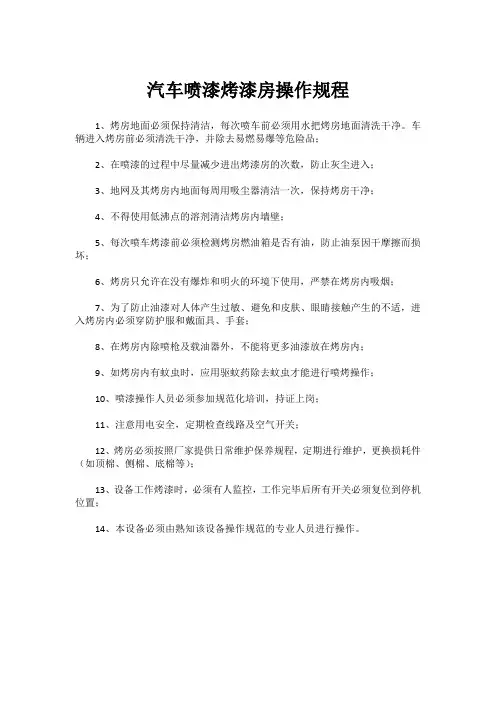 汽车喷漆烤漆房操作规程
