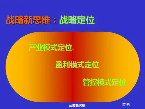 领导力:战略新思维之——战略定位.