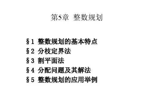 1整数规划的基本特点§2分枝定界法§3割平面法§4分配问题及其解法
