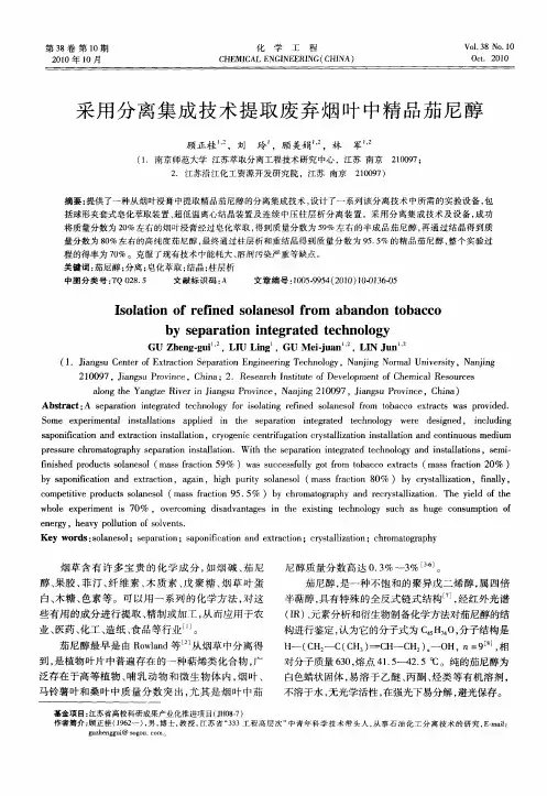 采用分离集成技术提取废弃烟叶中精品茄尼醇