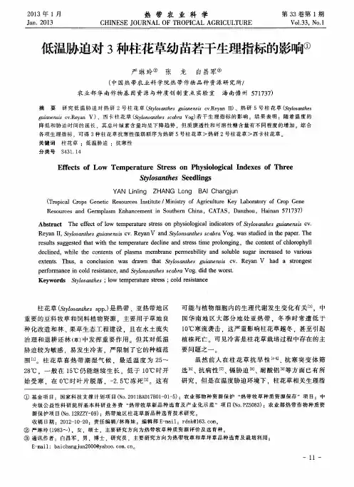 低温胁迫对3种柱花草幼苗若干生理指标的影响