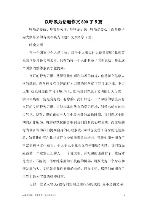 以呼唤为话题作文800字5篇