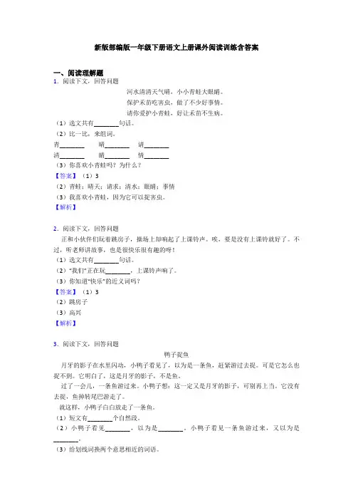 新版部编版一年级下册语文上册课外阅读训练含答案
