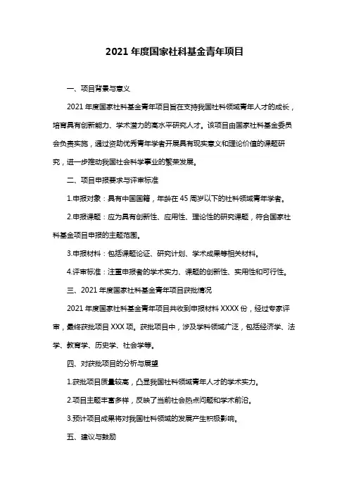 2021年度国家社科基金青年项目