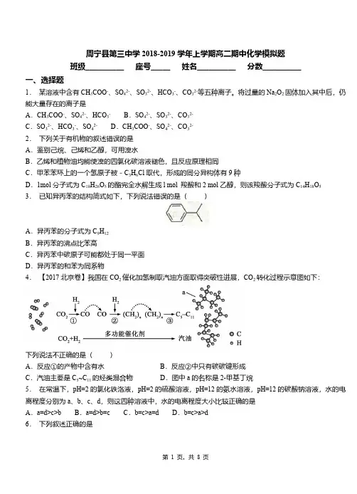 周宁县第三中学2018-2019学年上学期高二期中化学模拟题