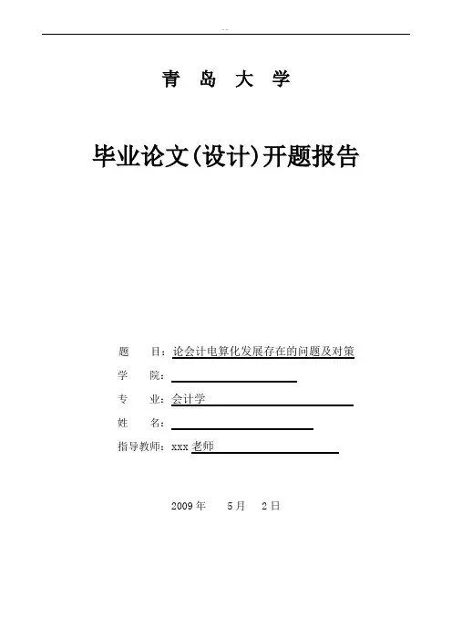 论会计电算化发展存在的问题及对策_开题报告
