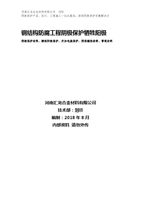 钢结构防腐工程阴极保护牺牲阳极