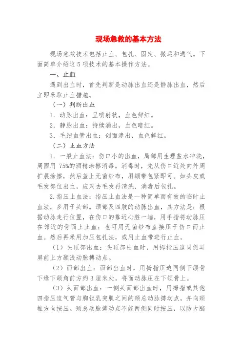现场急救的基本方法