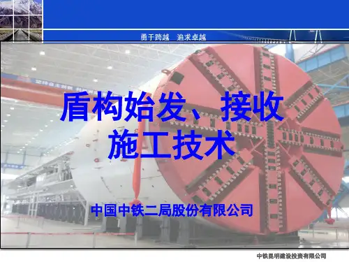 盾构始发、接收施工技术