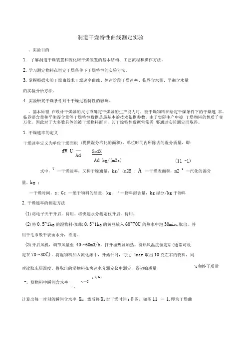干燥特性曲线实验报告