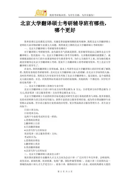 北京大学翻译硕士考研辅导班有哪些,哪个更好
