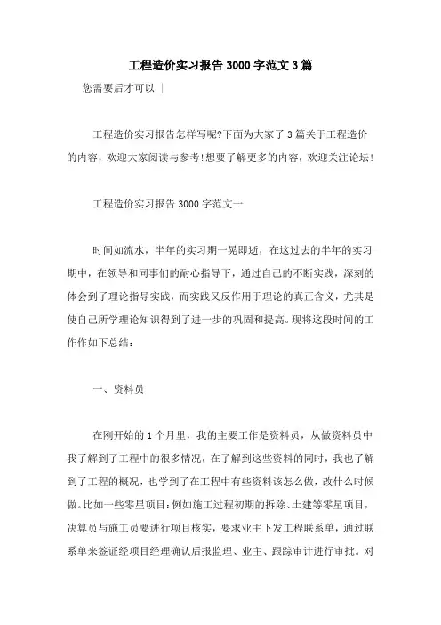 工程造价实习报告3000字范文3篇