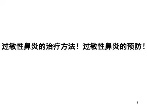 过敏性鼻炎的治疗方法过敏性鼻炎的预防PPT课件
