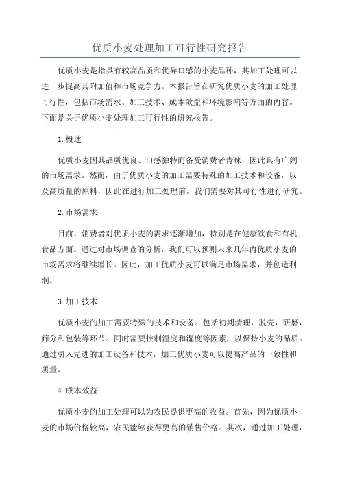 优质小麦处理加工可行性研究报告