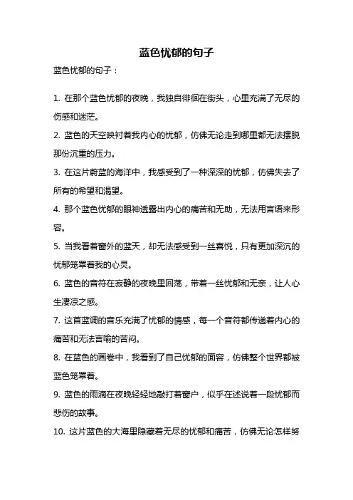 蓝色忧郁的句子