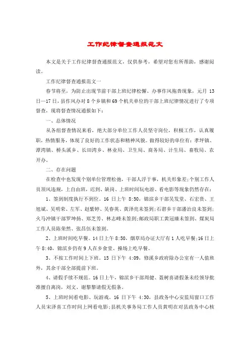 工作纪律督查通报范文