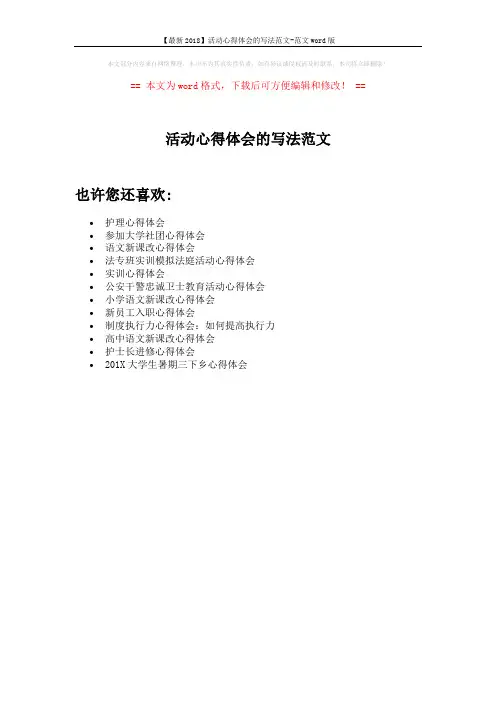 【最新2018】活动心得体会的写法范文-范文word版 (1页)