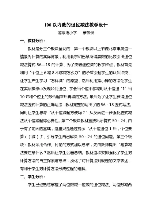 二年级上册100以内数的退位减法教学设计