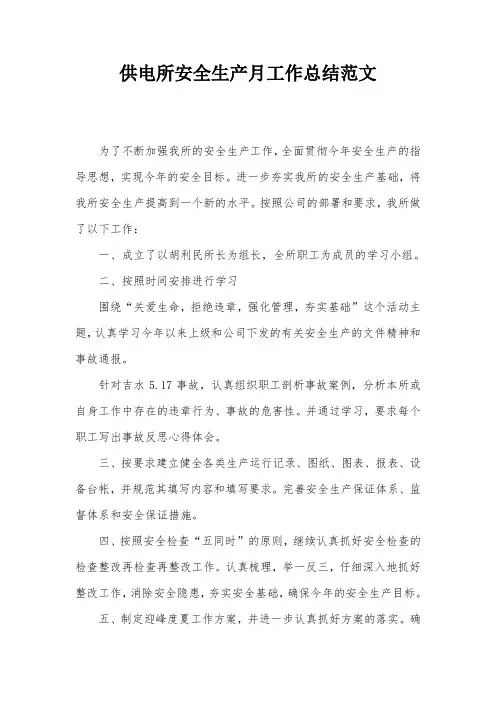 供电所安全生产月工作总结范文