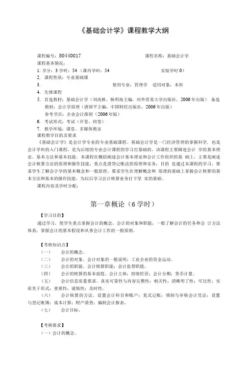 《基础会计学》课程教学大纲1.doc