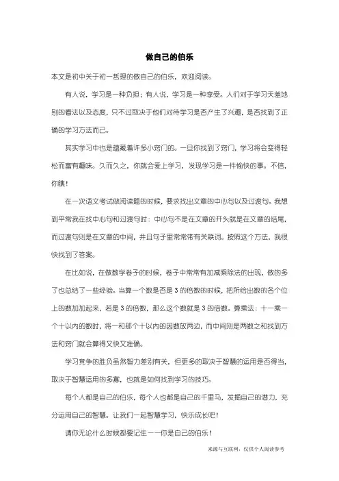 初一哲理：做自己的伯乐