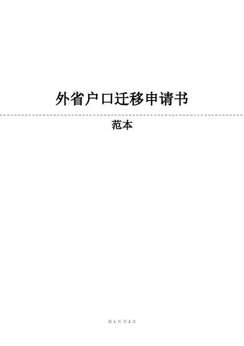 外省户口迁移申请书