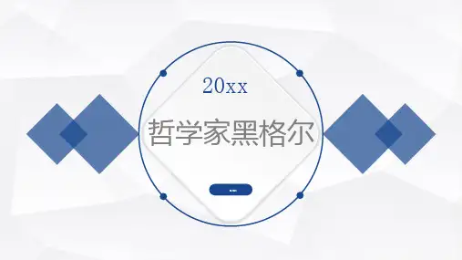 哲学家黑格尔