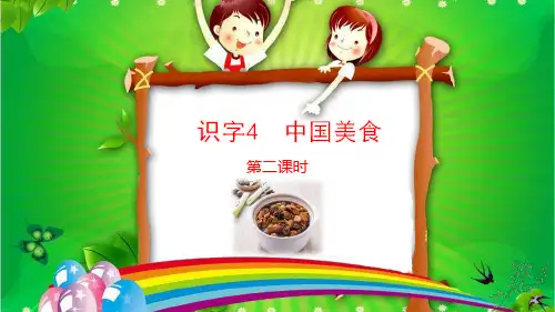 部编版语文二年级下册识字4 中国美食第二课时