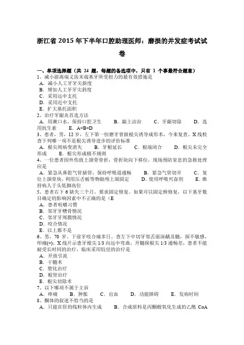 浙江省2015年下半年口腔助理医师：磨损的并发症考试试卷
