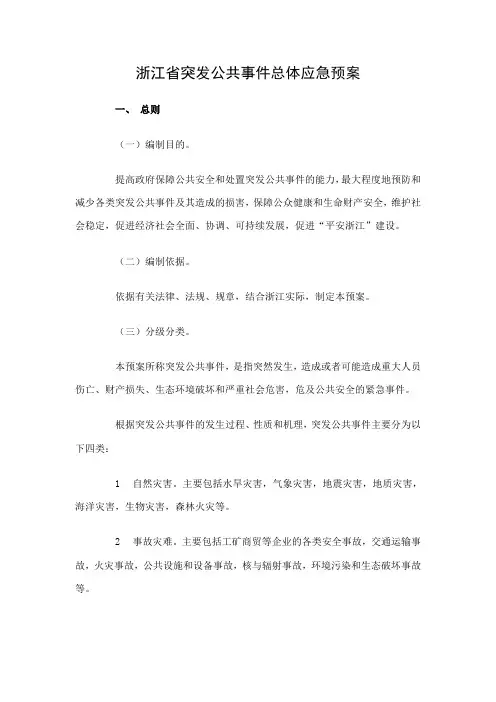 浙江省突发公共事件总体应急预案
