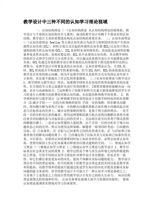教学设计中三种不同的认知学习理论视域