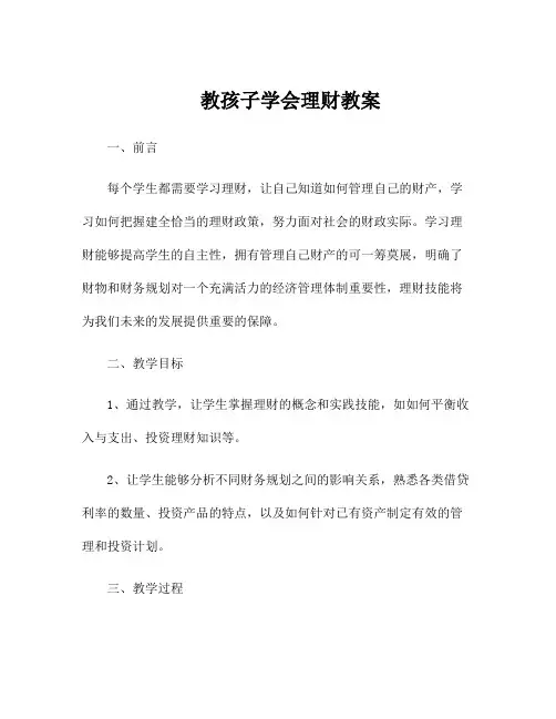 教孩子学会理财教案