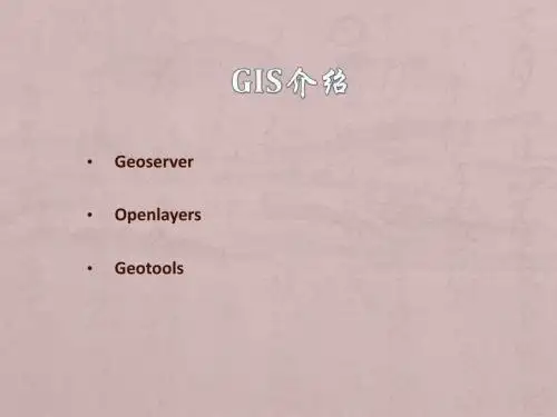 GIS介绍
