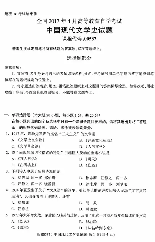 全国2017年4月00537中国现代文学史自考试题