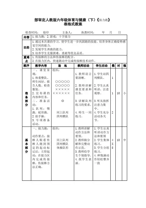部审定人教版六年级体育与健康(下)《接力跑》表格式教案