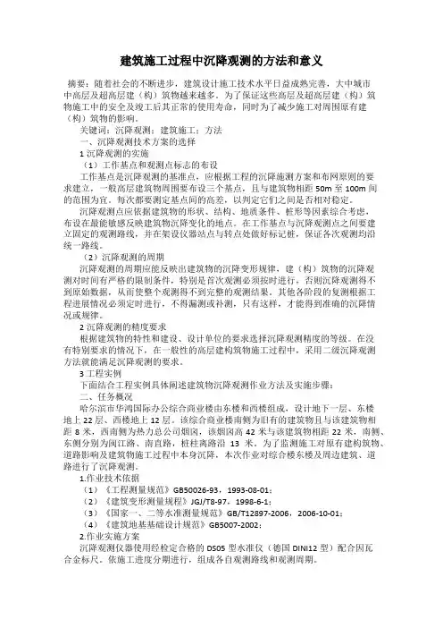 建筑施工过程中沉降观测的方法和意义