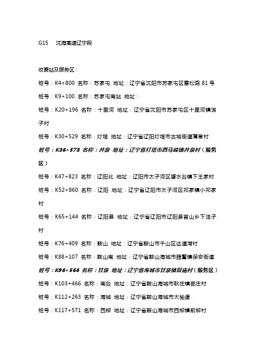 辽宁高速公路收费站及服务区-沈海高速(G15)