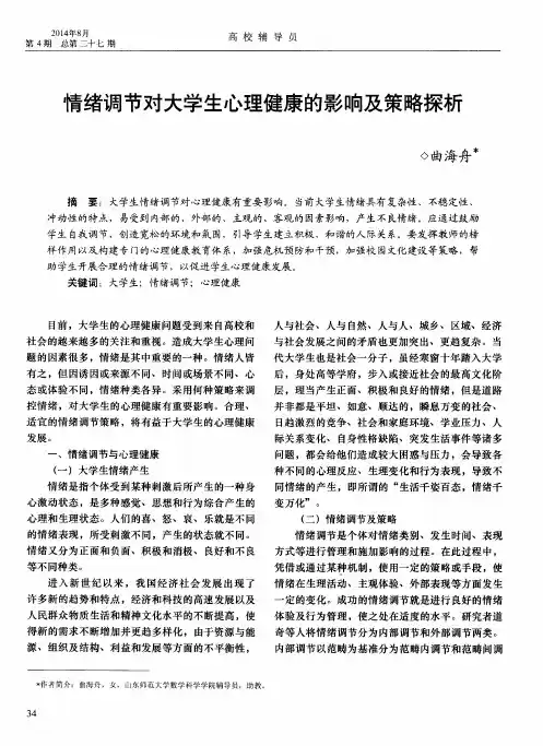 情绪调节对大学生心理健康的影响及策略探析