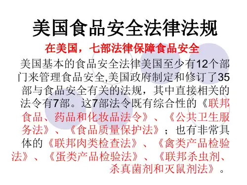 美国食品安全法律法规资料