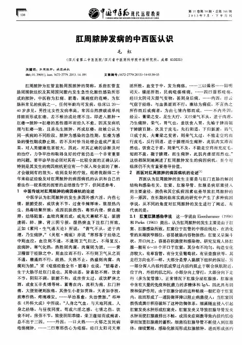 肛周脓肿发病的中西医认识