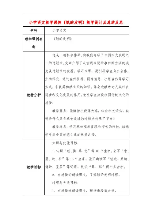 小学语文教学课例《纸的发明》课程思政核心素养教学设计及总结反思