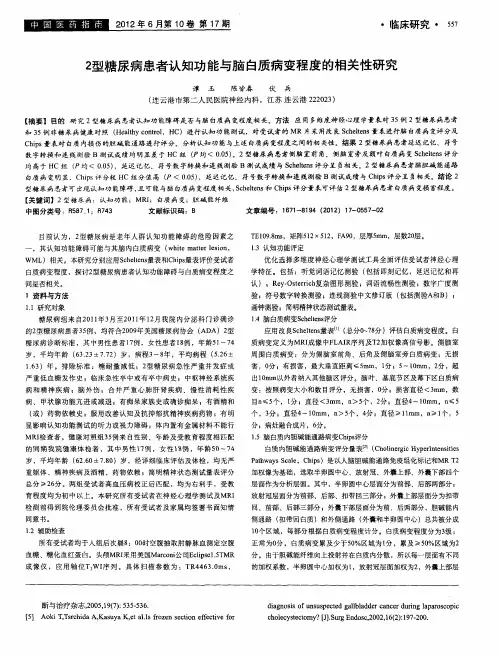 2型糖尿病患者认知功能与脑白质病变程度的相关性研究