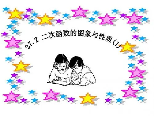 华东师大版九年级数学下册课件：27.2二次函数的图象与