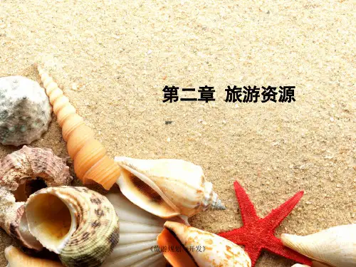 《旅游规划与开发》课件—02旅游资源