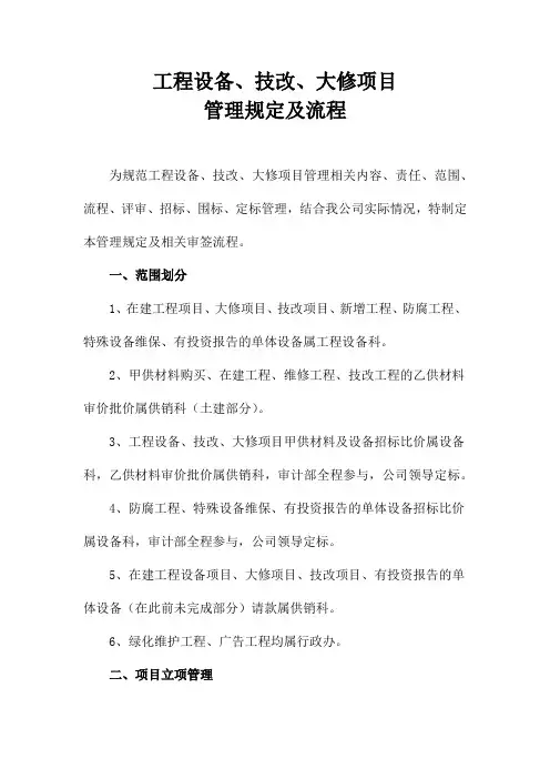 工程设备、技改、大修项目管理规定及流程
