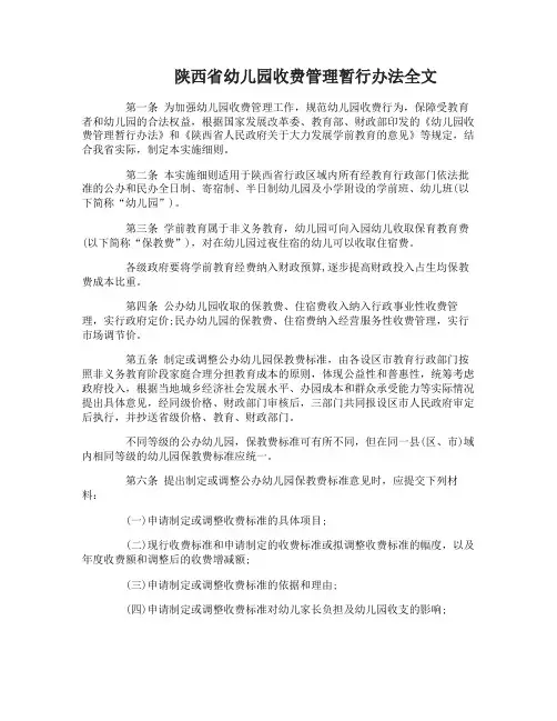 陕西省幼儿园收费管理暂行办法