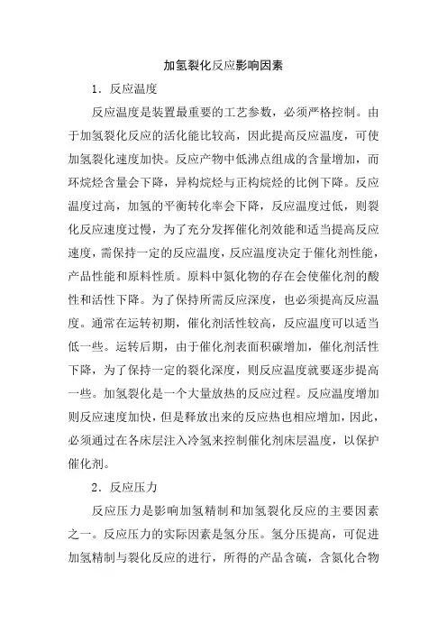 加氢裂化反应影响因素