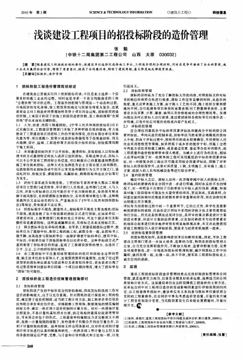 浅谈建设工程项目的招投标阶段的造价管理